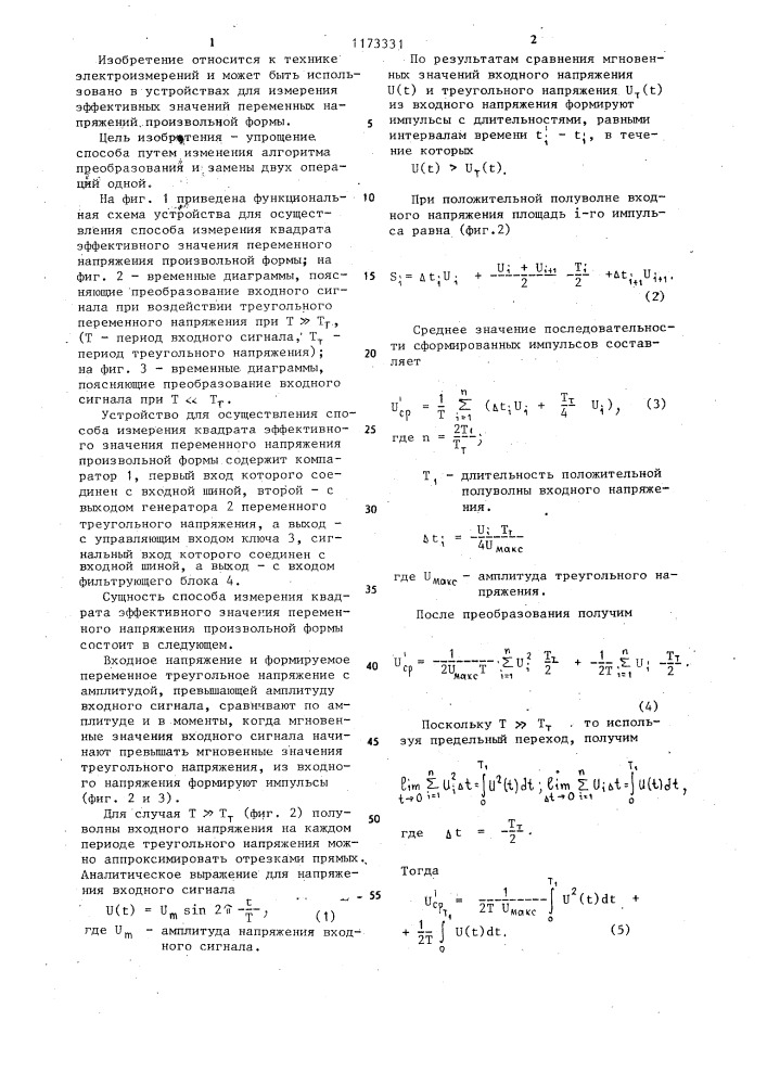 Способ измерения квадрата эффективного значения переменного напряжения произвольной формы (патент 1173331)