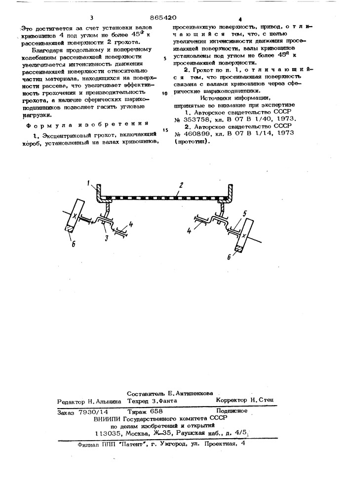 Эксцентриковый грохот (патент 865420)