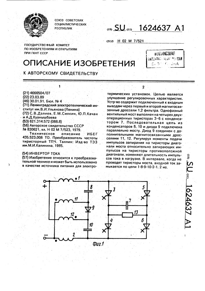 Инвертор тока (патент 1624637)