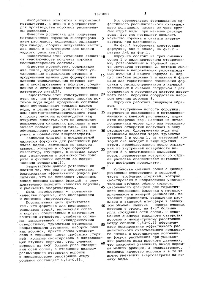 Форсунка для распыления расплавов водой (патент 1073001)