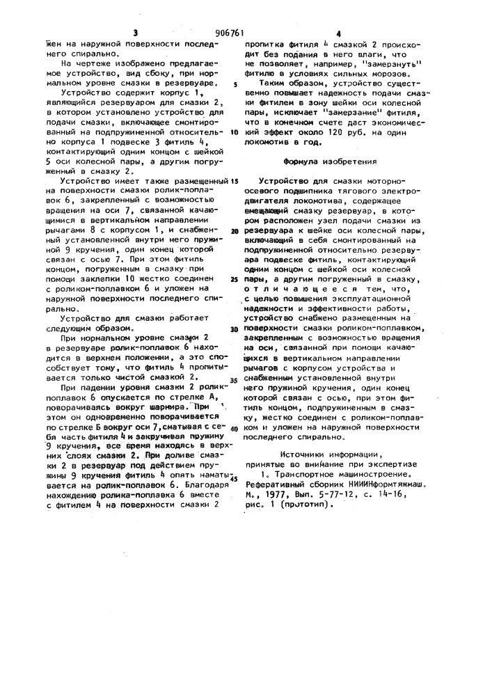 Устройство для смазки моторно-осевого подшипника тягового электродвигателя локомотива (патент 906761)