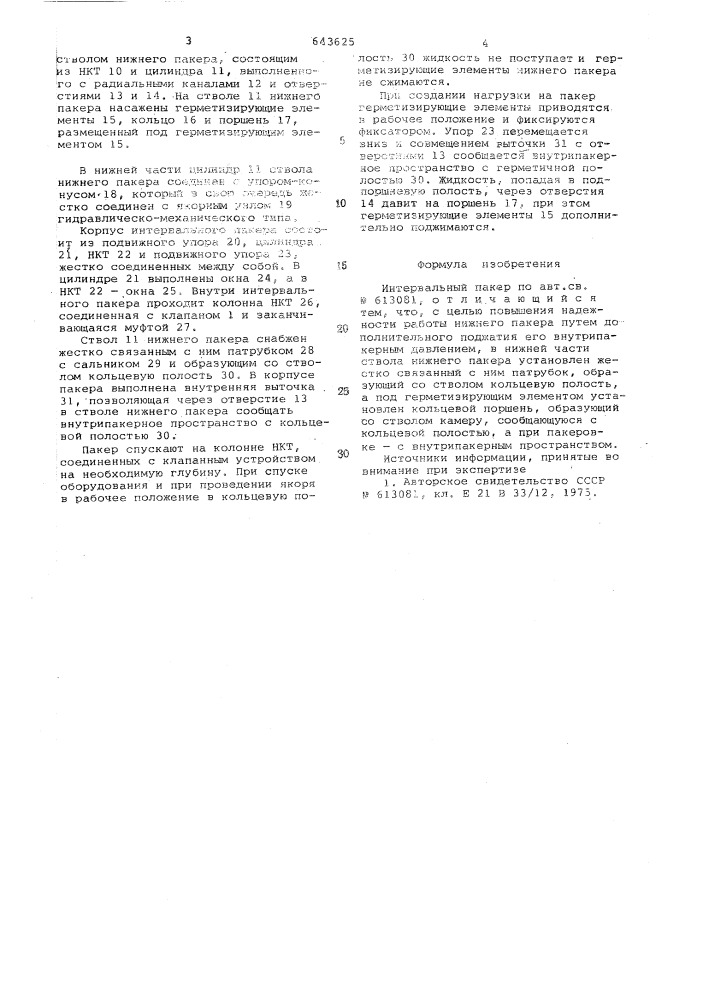 Интервальный пакер (патент 643625)