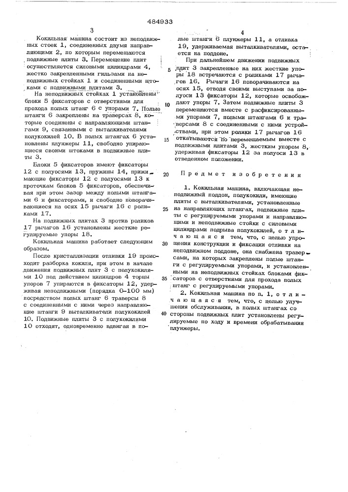 Кокильная машина (патент 484933)