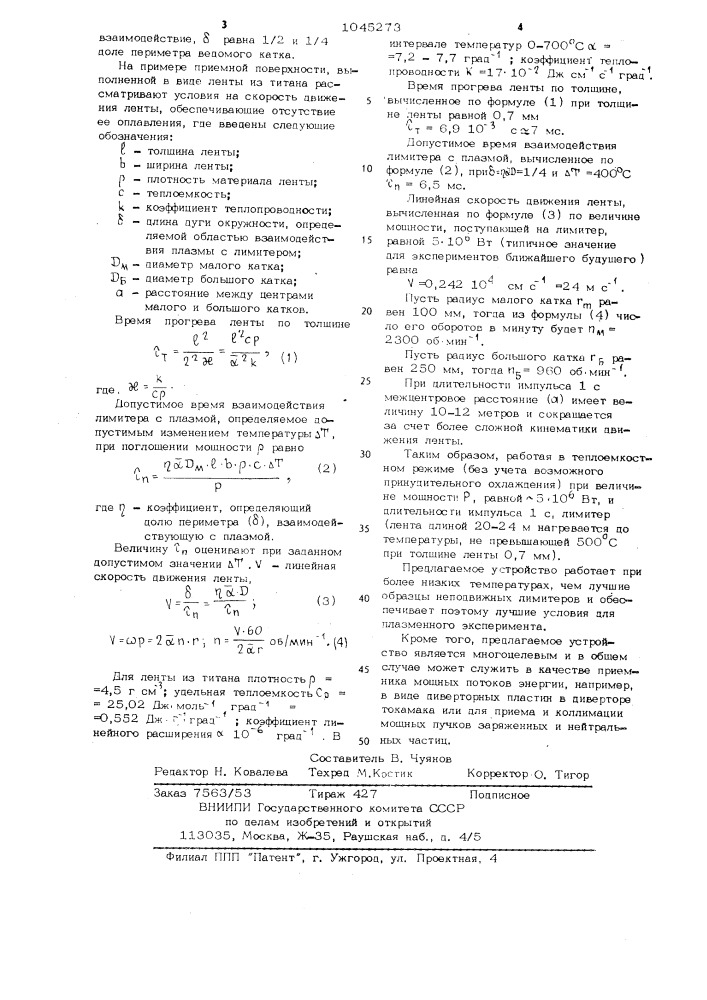 Лимитер токамака (патент 1045273)