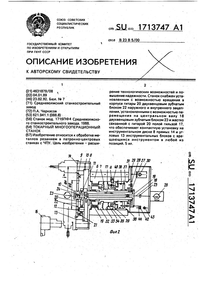 Токарный многооперационный станок (патент 1713747)