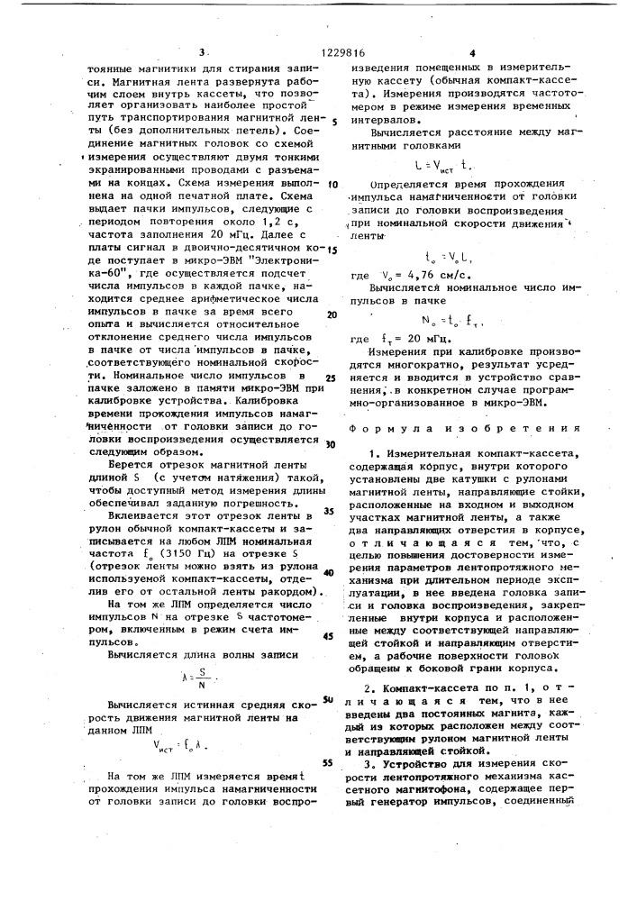 Измерительная компакт-кассета и устройство для измерения скорости лентопротяжного механизма кассетного магнитофона (патент 1229816)