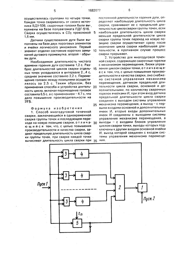 Способ многодуговой точечной сварки и устройство для его осуществления (патент 1682077)