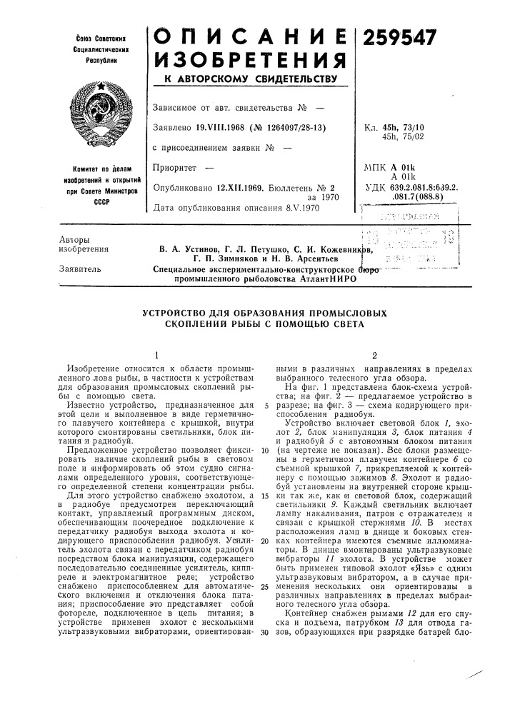 Устройство для образования промысловых скоплений рыбы с помощью света (патент 259547)