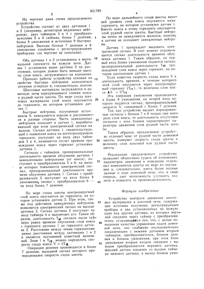 Устройство контроля движения шихто-вых материалов b шахтной печи (патент 831789)