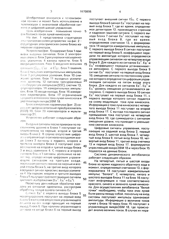 Устройство автоматического баланса токов лучей цветного кинескопа (патент 1670806)