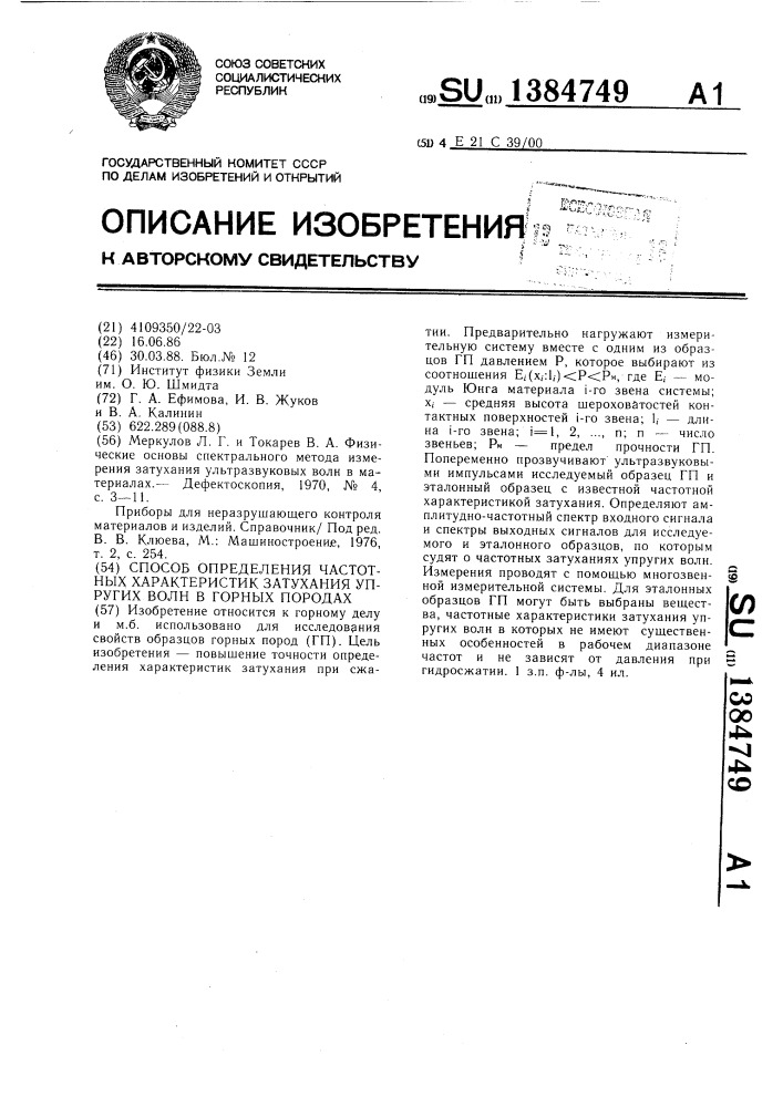 Способ определения частотных характеристик затухания упругих волн в горных породах (патент 1384749)