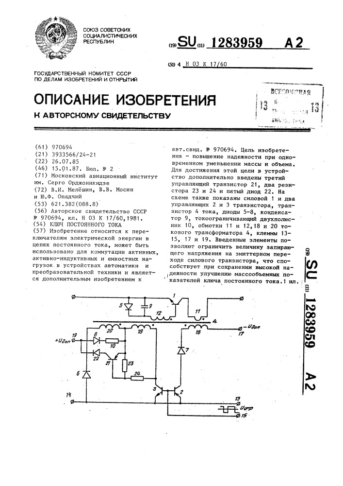 Ключ постоянного тока (патент 1283959)