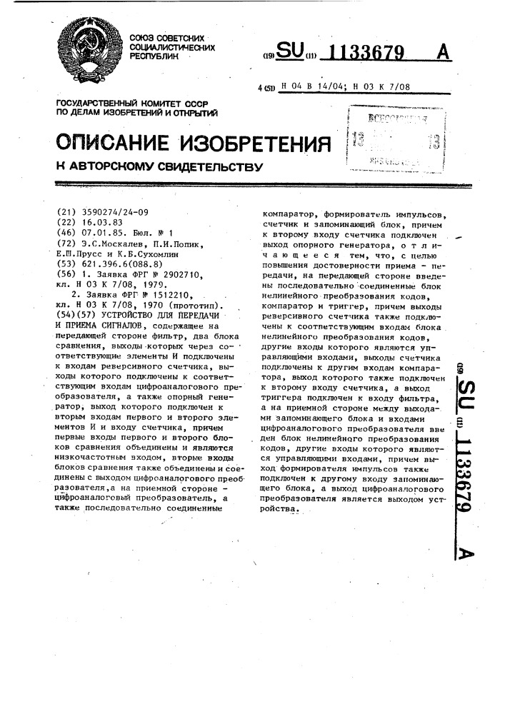 Устройство для передачи и приема сигналов (патент 1133679)