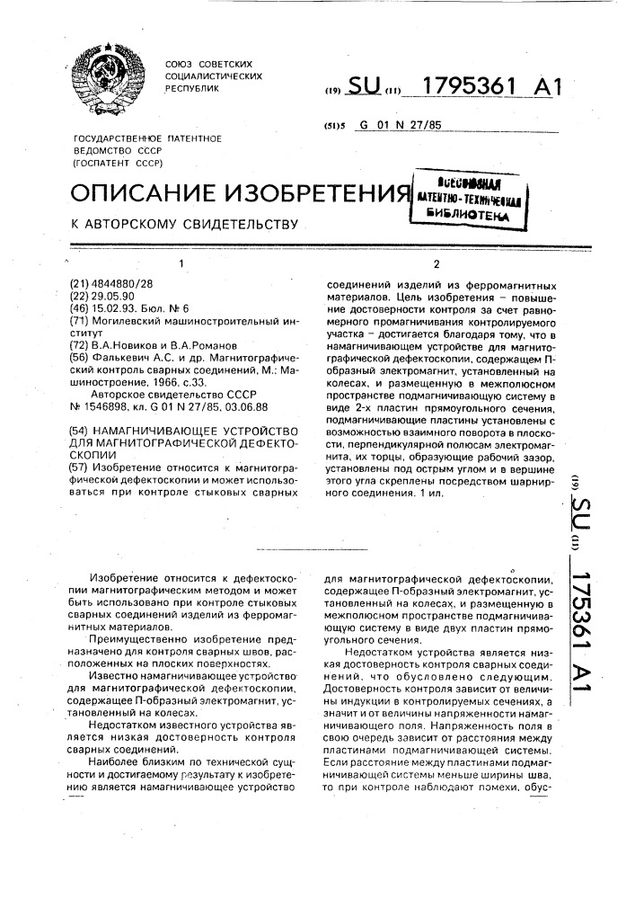 Намагничивающее устройство для магнитографической дефектоскопии (патент 1795361)