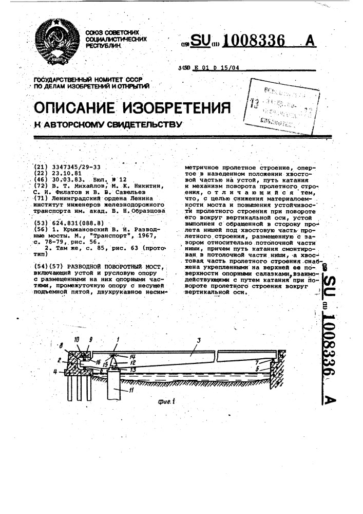 Разводной поворотный мост (патент 1008336)