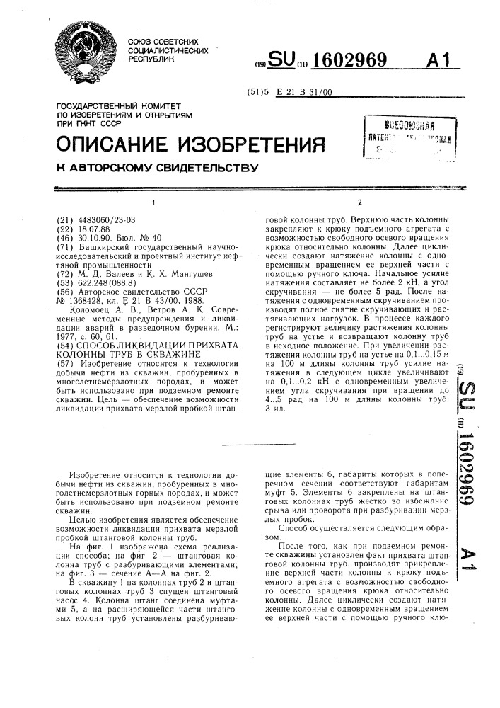 Способ ликвидации прихвата колонны труб в скважине (патент 1602969)