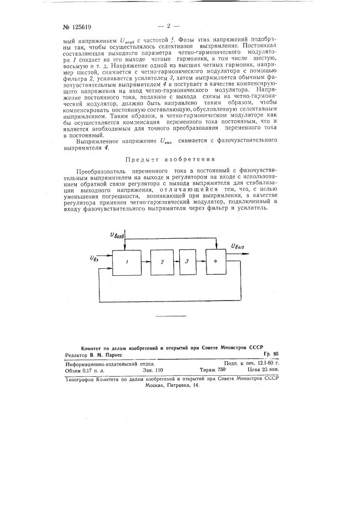 Преобразователь (патент 125619)