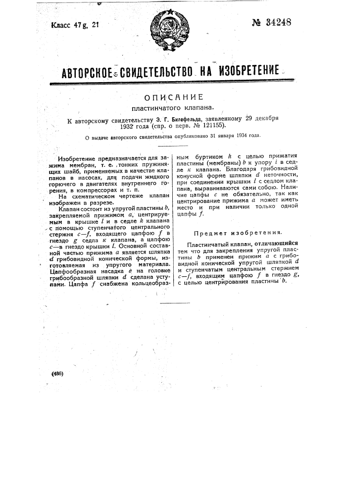 Пластичный клапан (патент 34248)