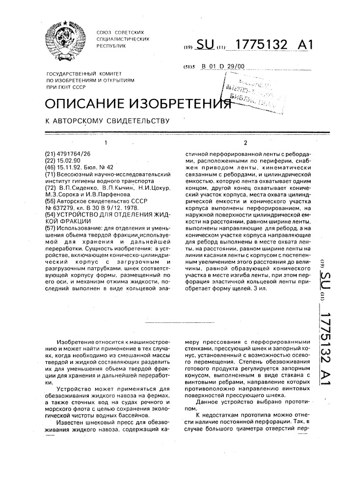 Устройство для отделения жидкой фракции (патент 1775132)