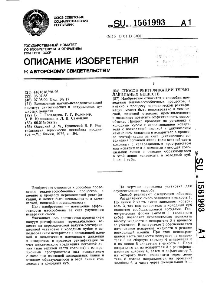 Способ ректификации термолабильных веществ (патент 1561993)