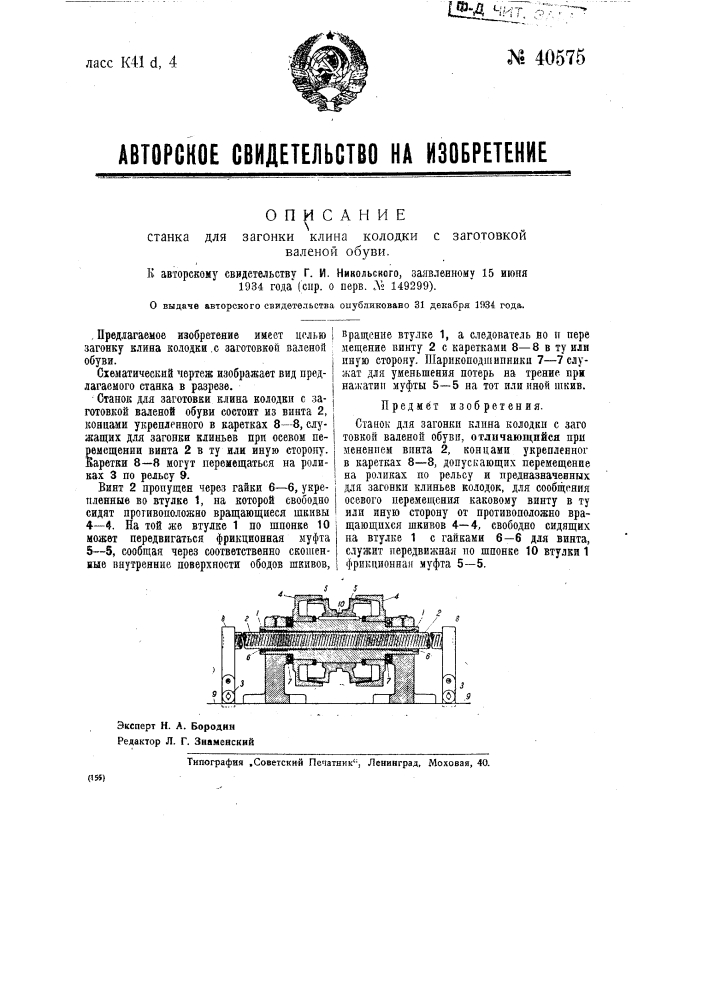 Станок для загонки клина колодки с заготовкой вяленой обуви (патент 40575)