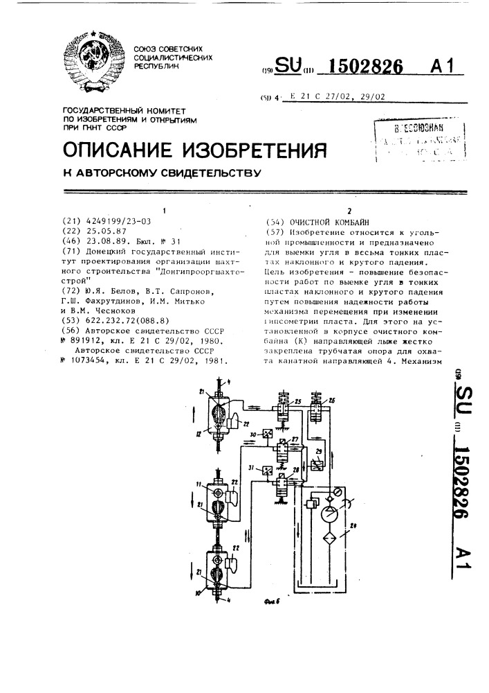 Очистной комбайн (патент 1502826)