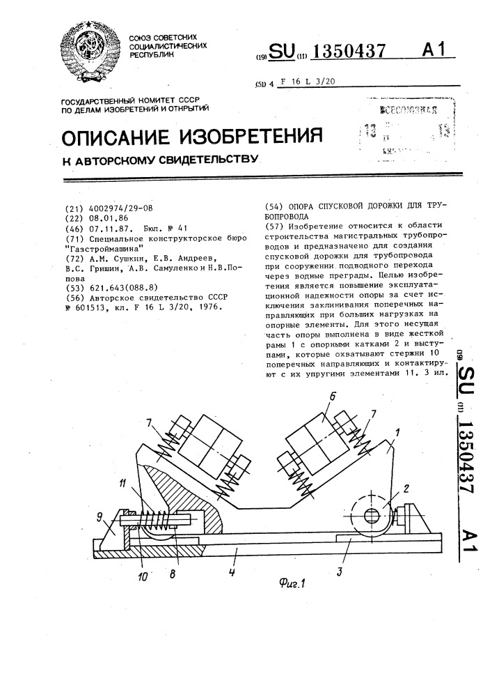 Опора спусковой дорожки для трубопровода (патент 1350437)