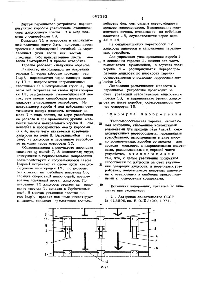 Тепломасообменная тарелка (патент 597382)
