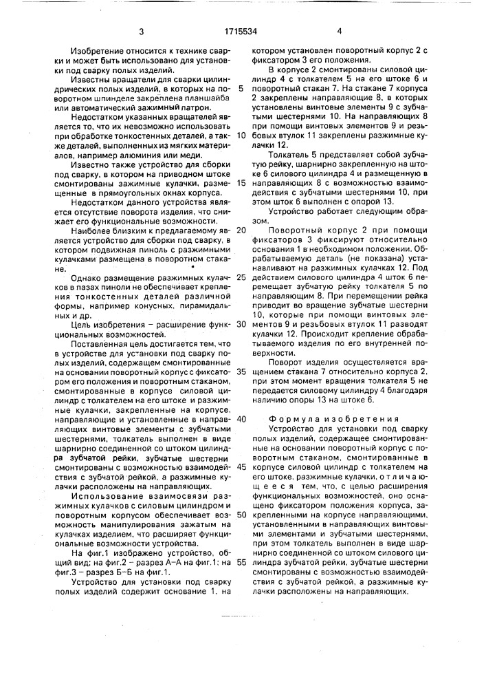Устройство для установки под сварку полых изделий (патент 1715534)