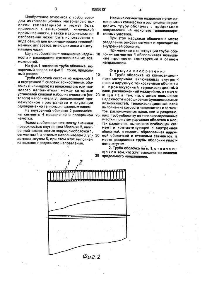 Труба-оболочка из композиционного материала (патент 1585612)