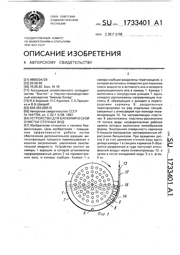 Устройство для биохимической очистки сточных вод (патент 1733401)