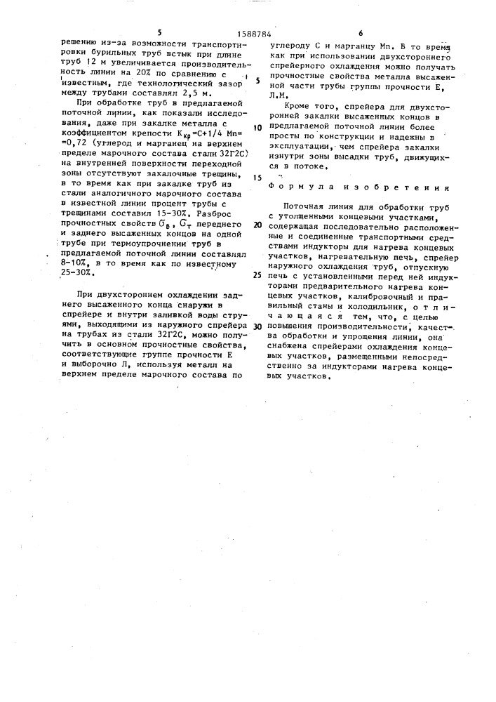 Поточная линия для обработки труб с утолщенными концевыми участками (патент 1588784)