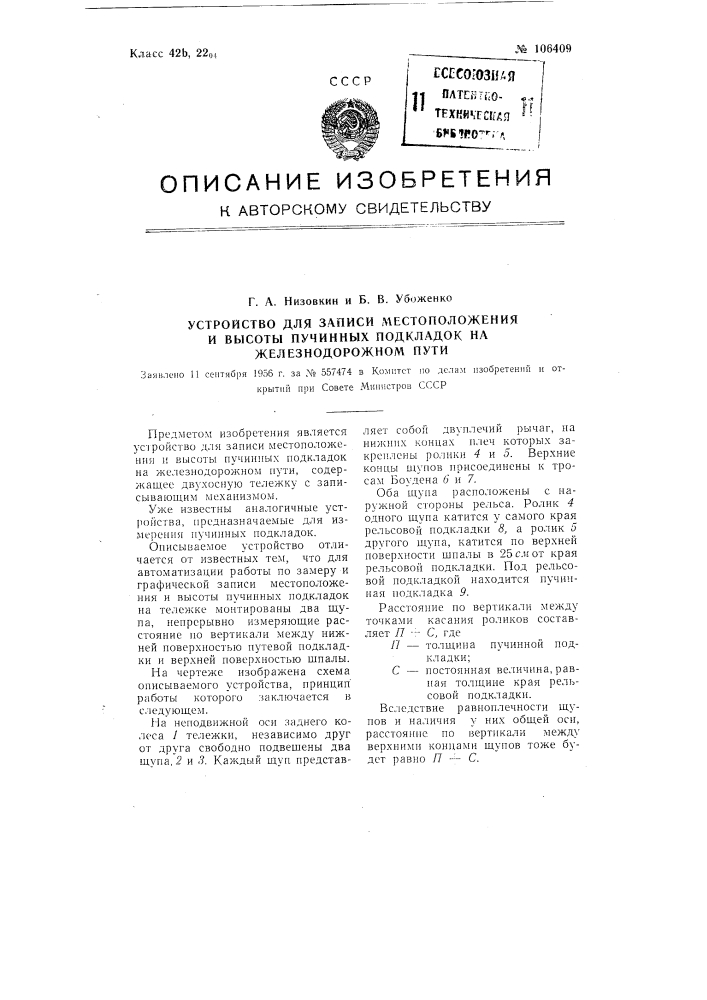Устройство для записи местоположения и высоты пучинных подкладок на железнодорожном пути (патент 106409)