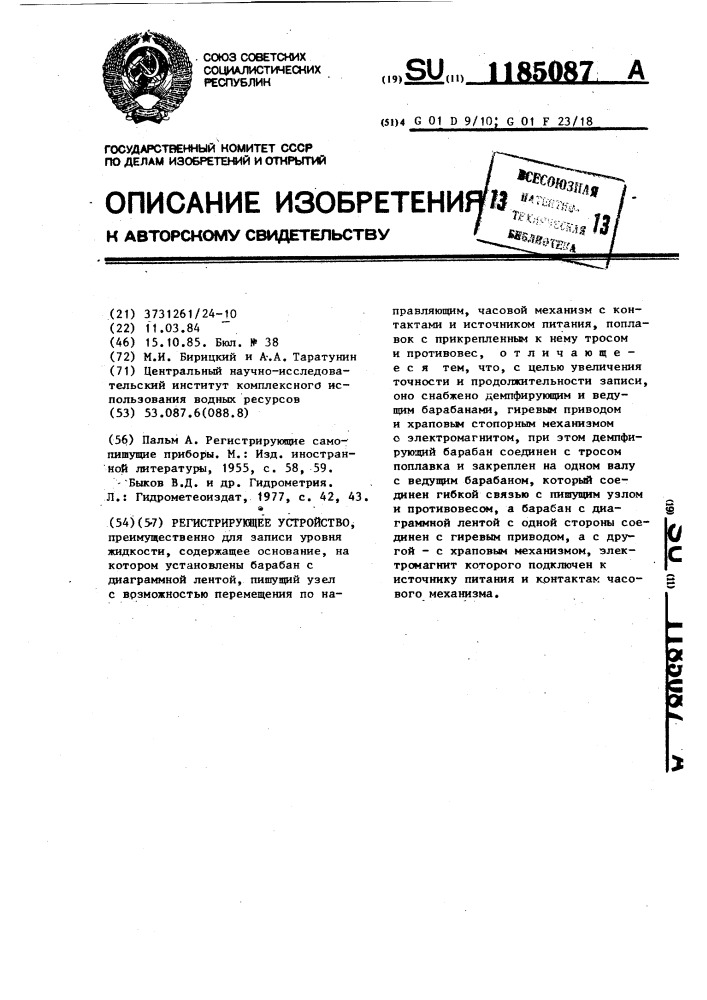 Регистрирующее устройство (патент 1185087)
