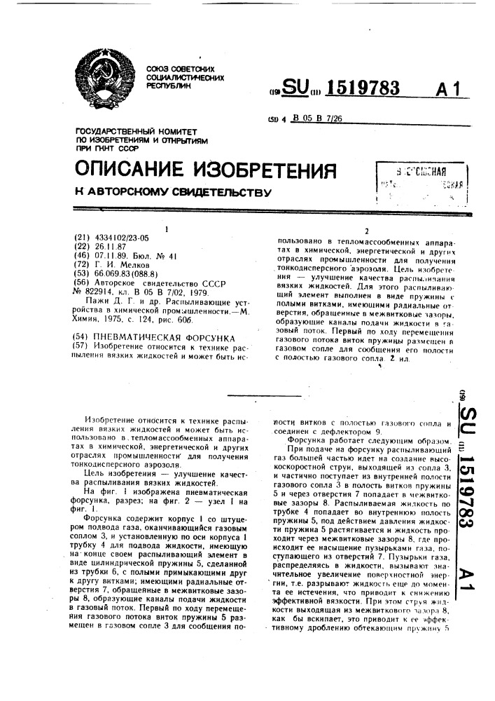 Пневматическая форсунка (патент 1519783)