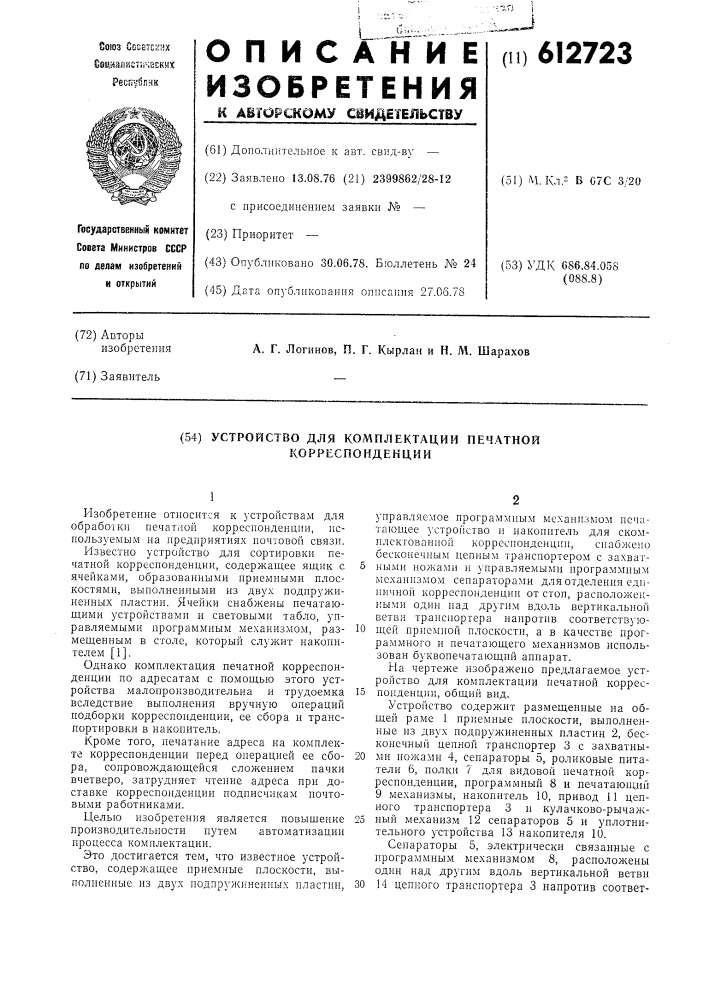 Устройство для комплектации печатной корреспонденции (патент 612723)