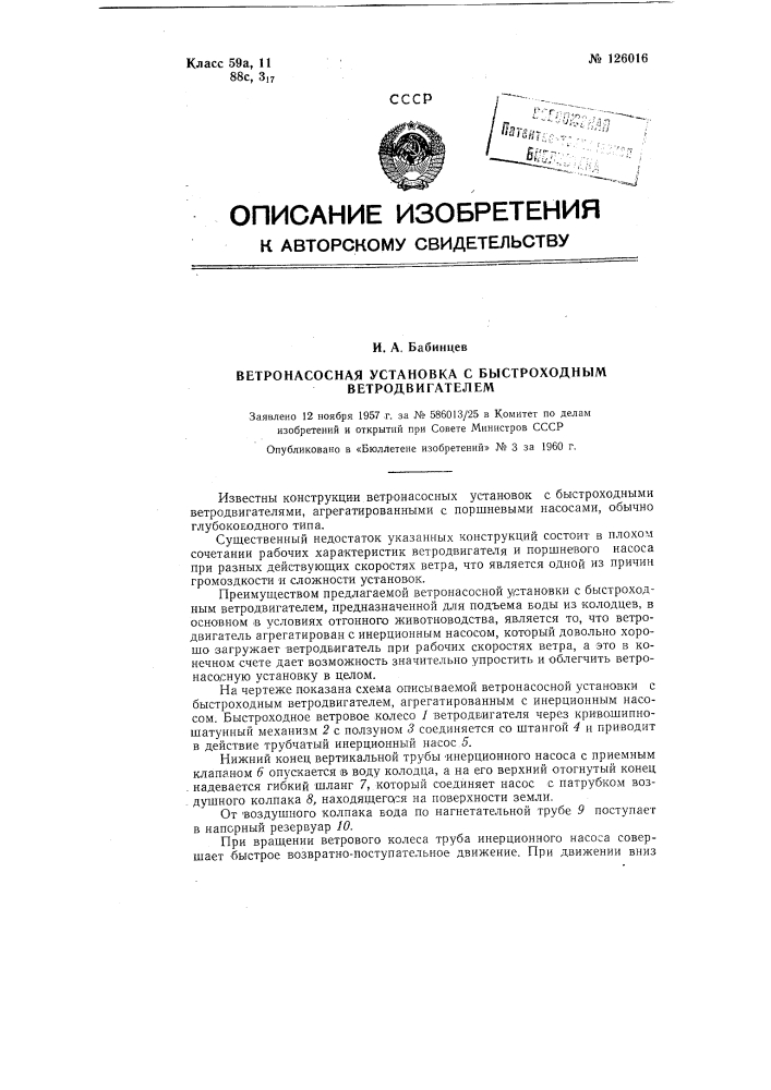 Ветронасосная установка с быстроходным ветродвигателем (патент 126016)