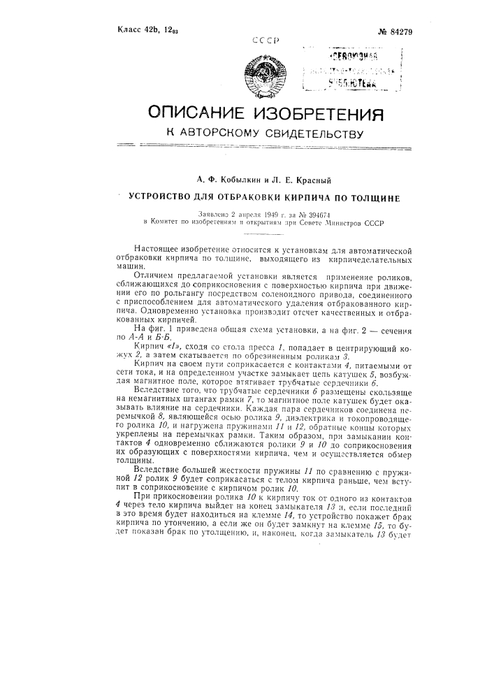 Устройство для обработки кирпича по толщине (патент 84279)