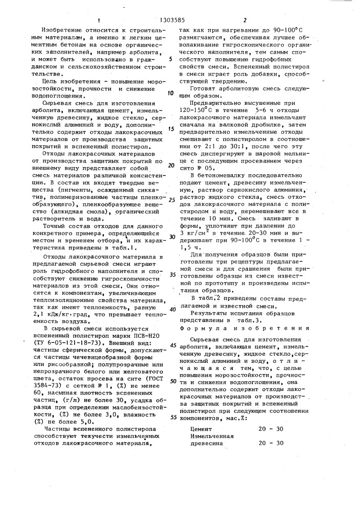 Сырьевая смесь для изготовления арболита (патент 1303585)