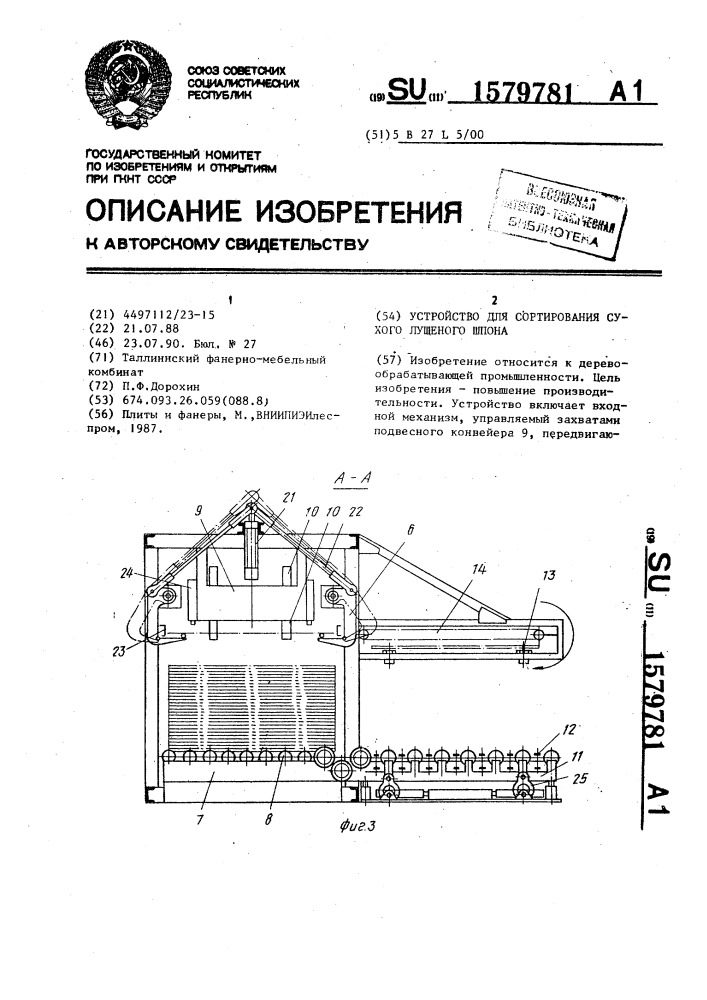 Устройство для сортирования сухого лущеного шпона (патент 1579781)