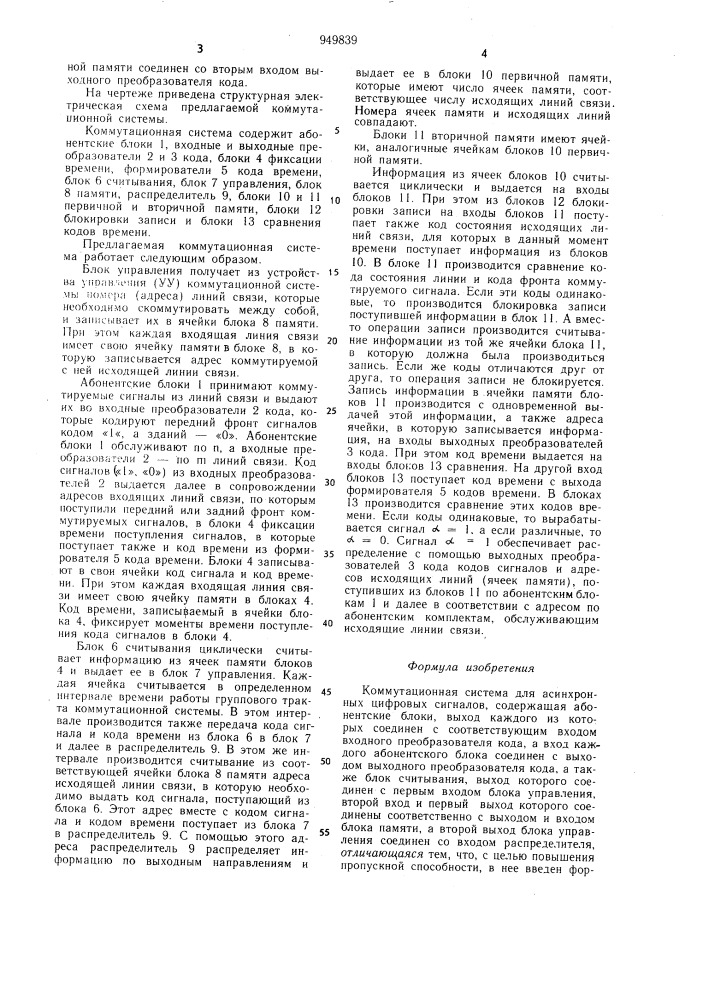 Коммутационная система для асинхронных цифровых сигналов (патент 949839)