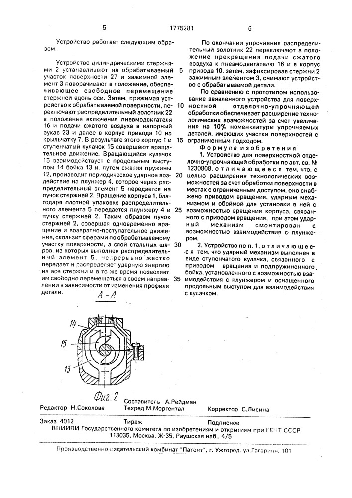 Устройство для поверхностной отделочно-упрочняющей обработки (патент 1775281)