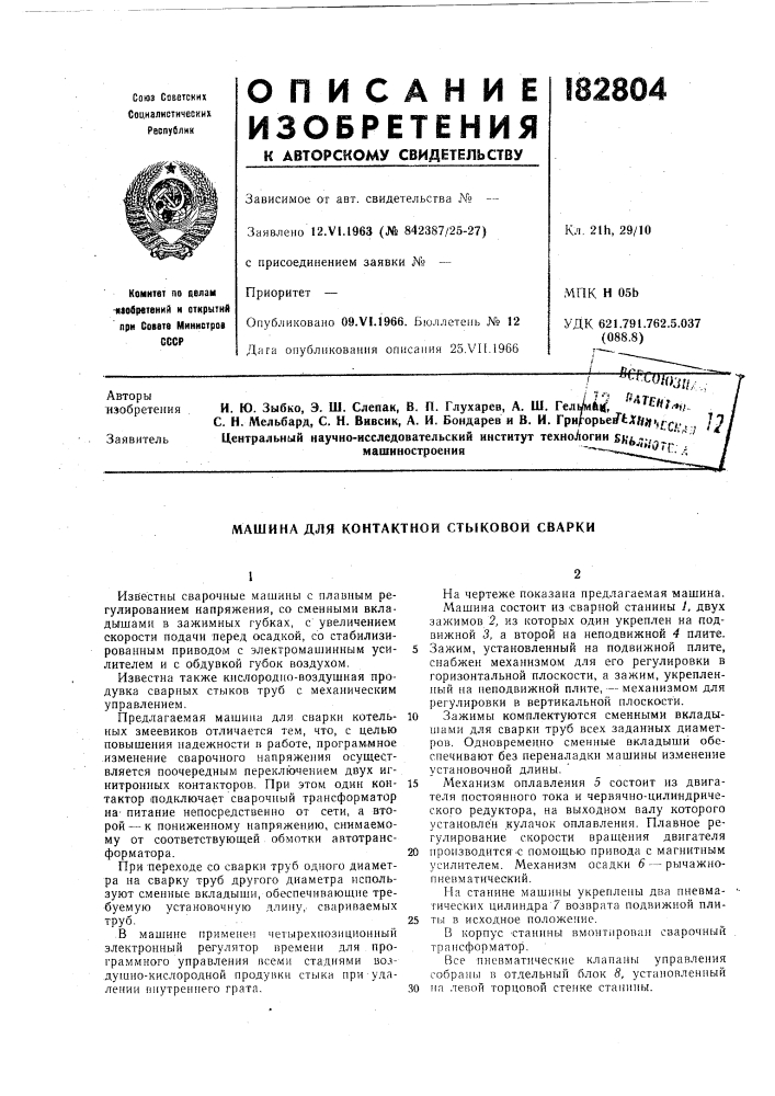 Машина для контактной стыковой сварки (патент 182804)