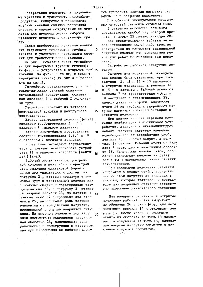 Устройство для перекрытия обсаженной скважины подземного нефтехранилища (патент 1191557)