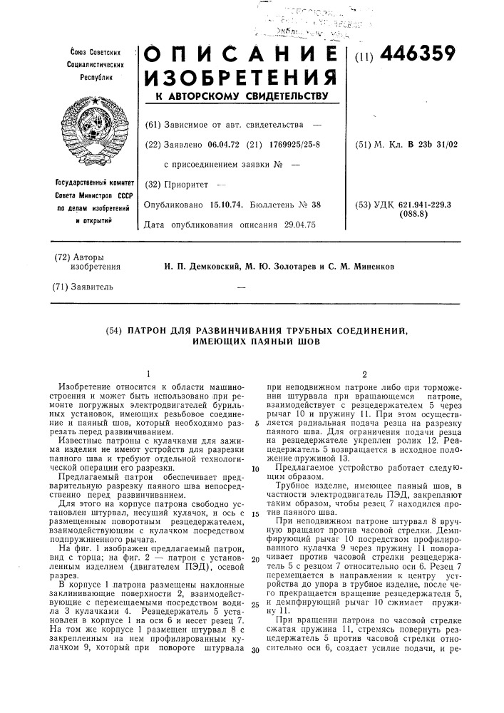 Патрон для развинчивания трубных соединений,имеющих паяный шов (патент 446359)