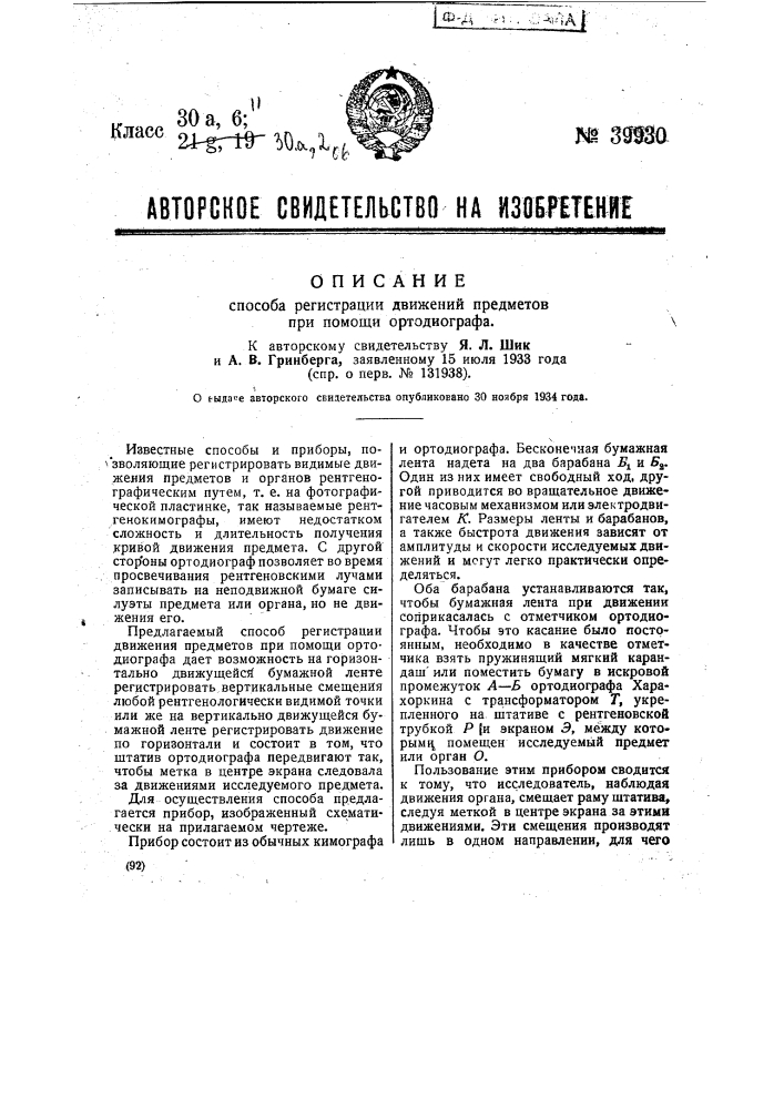 Способ регистрации движений предметов при помощи ортодиарафа (патент 39930)