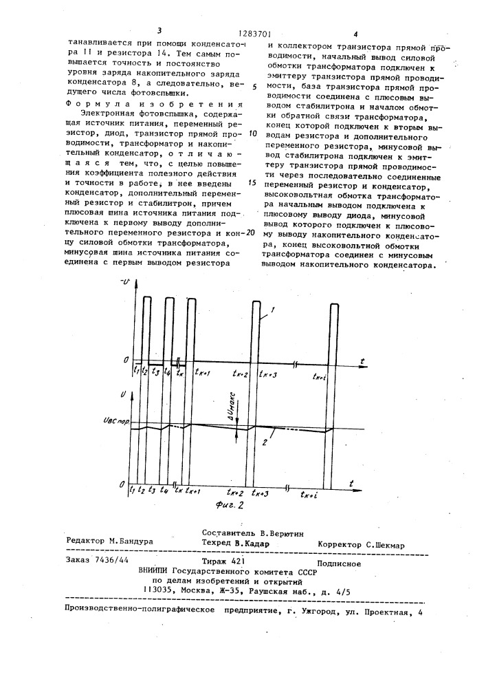 Электронная фотовспышка (патент 1283701)