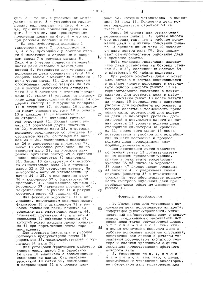 Устройство для управления положением деки молотильного аппарата (патент 710541)