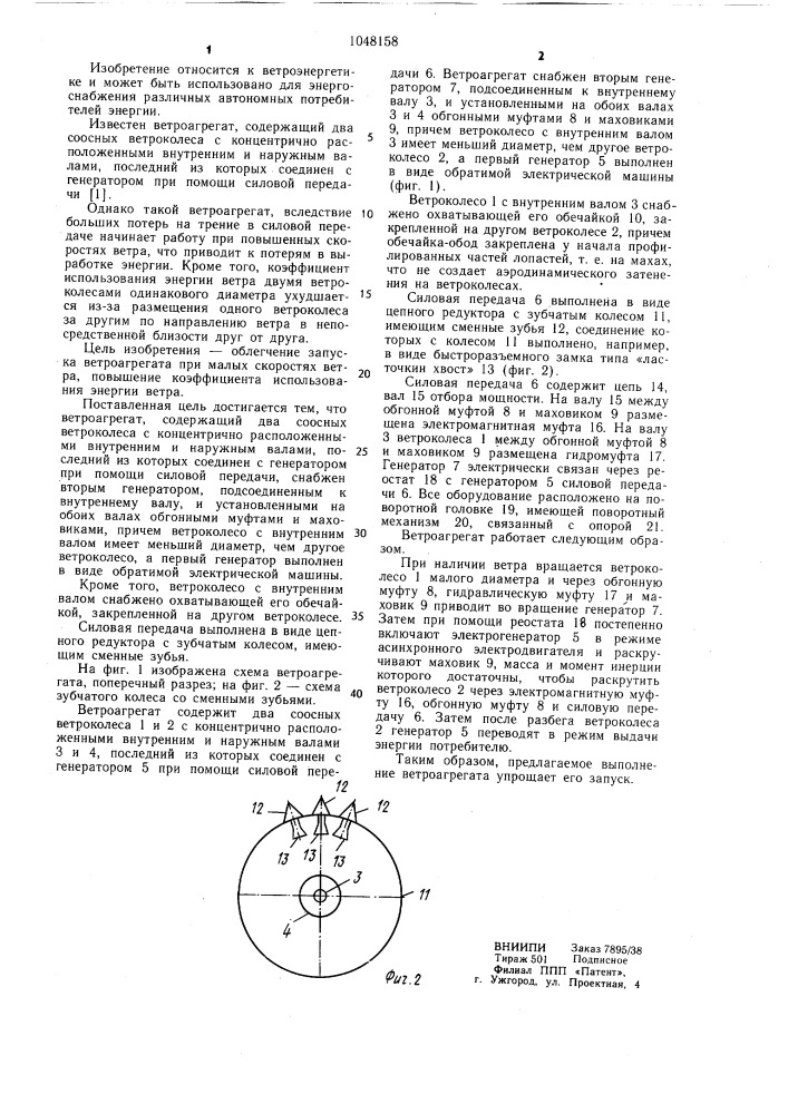 Ветроагрегат (патент 1048158)