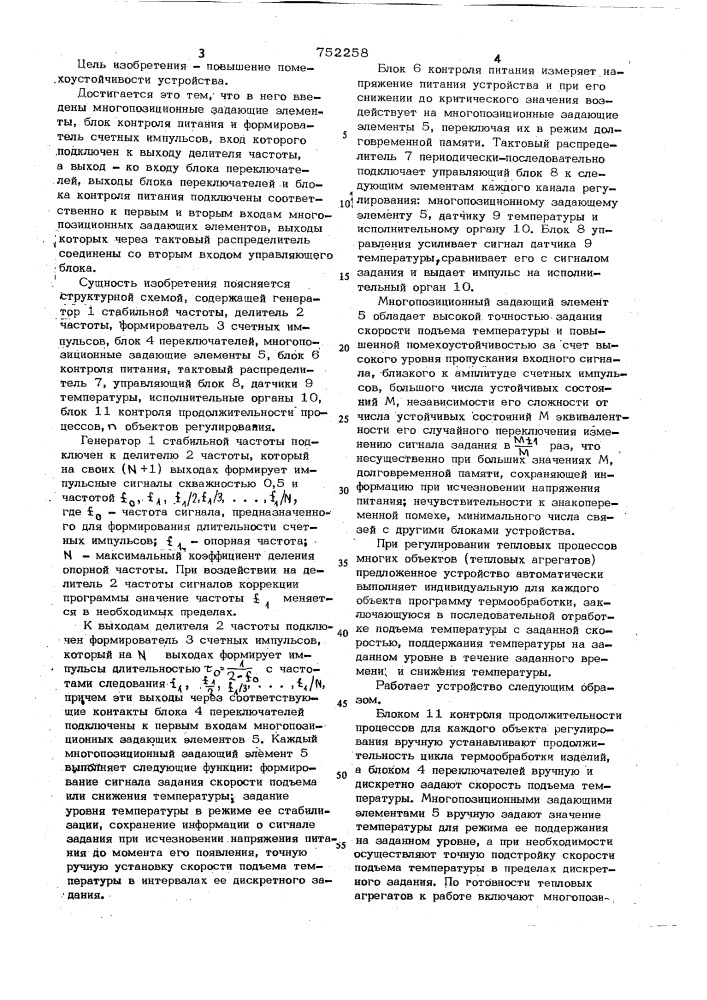 Устройство для программного регулирования тепловых процессов (патент 752258)